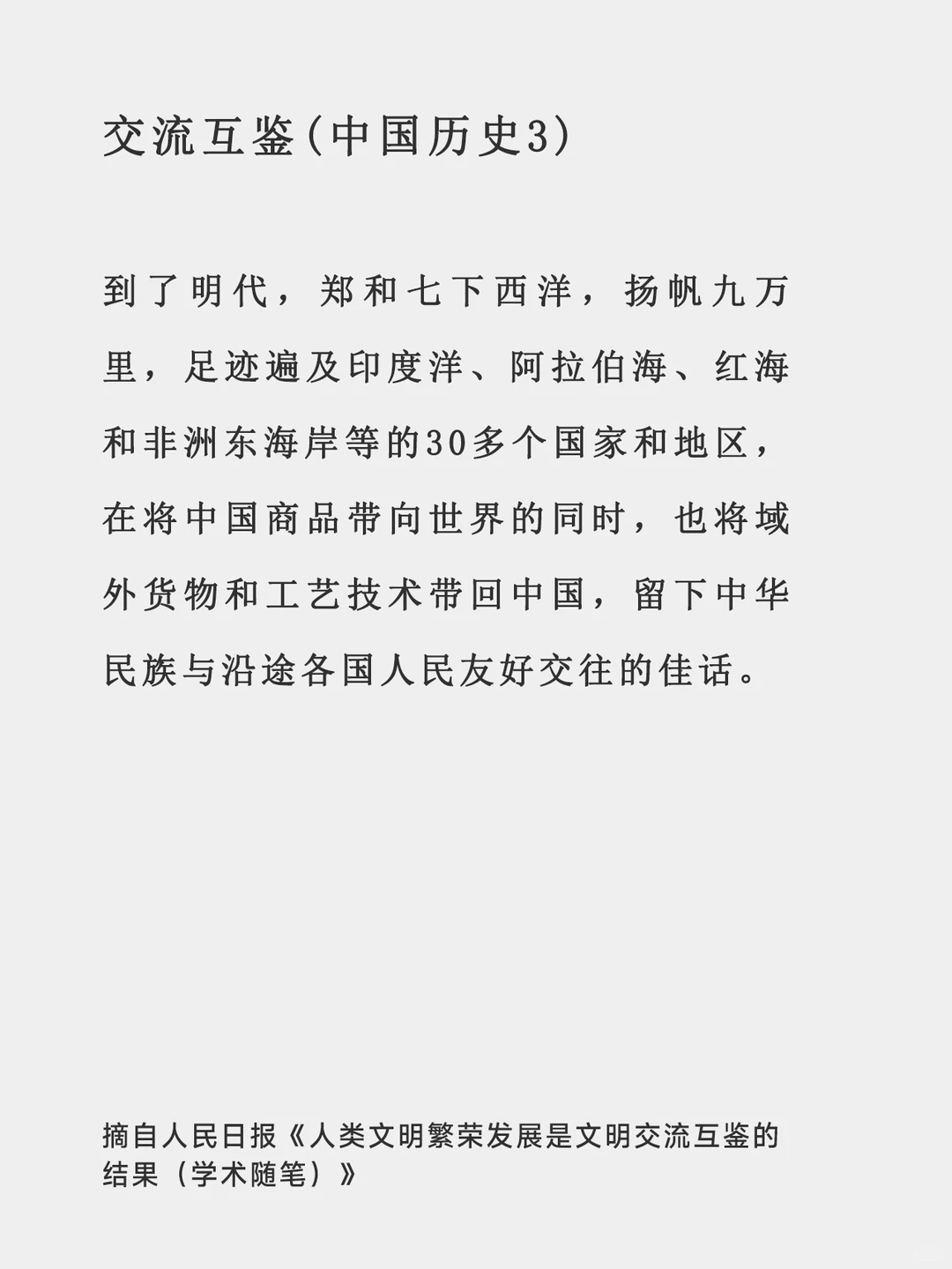 文明交流互鉴-[人民日报摘抄学习]