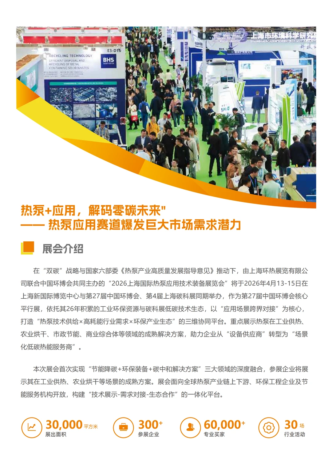 2026上海国际热泵应用技术装备展览会!