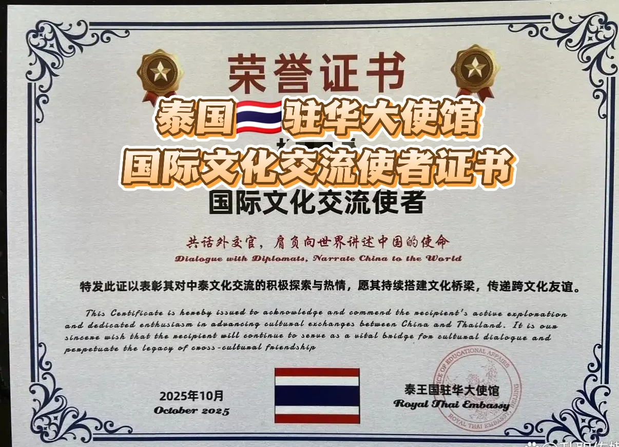 泰国大使馆国际文化交流使者证书❗❗