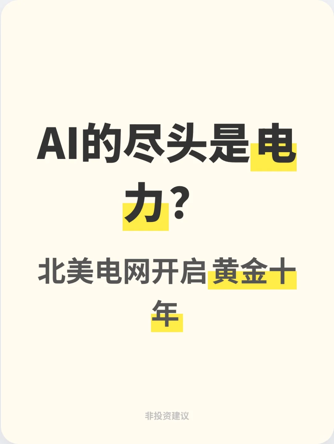 AI的尽头是电力掘金北美电网改造“卖铲人