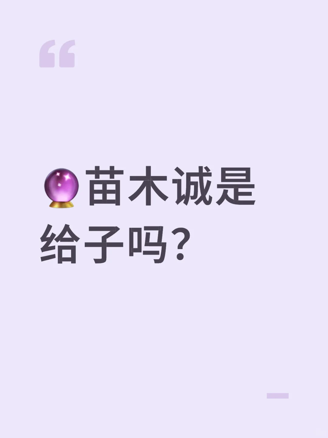 ?苗木诚是给子吗？