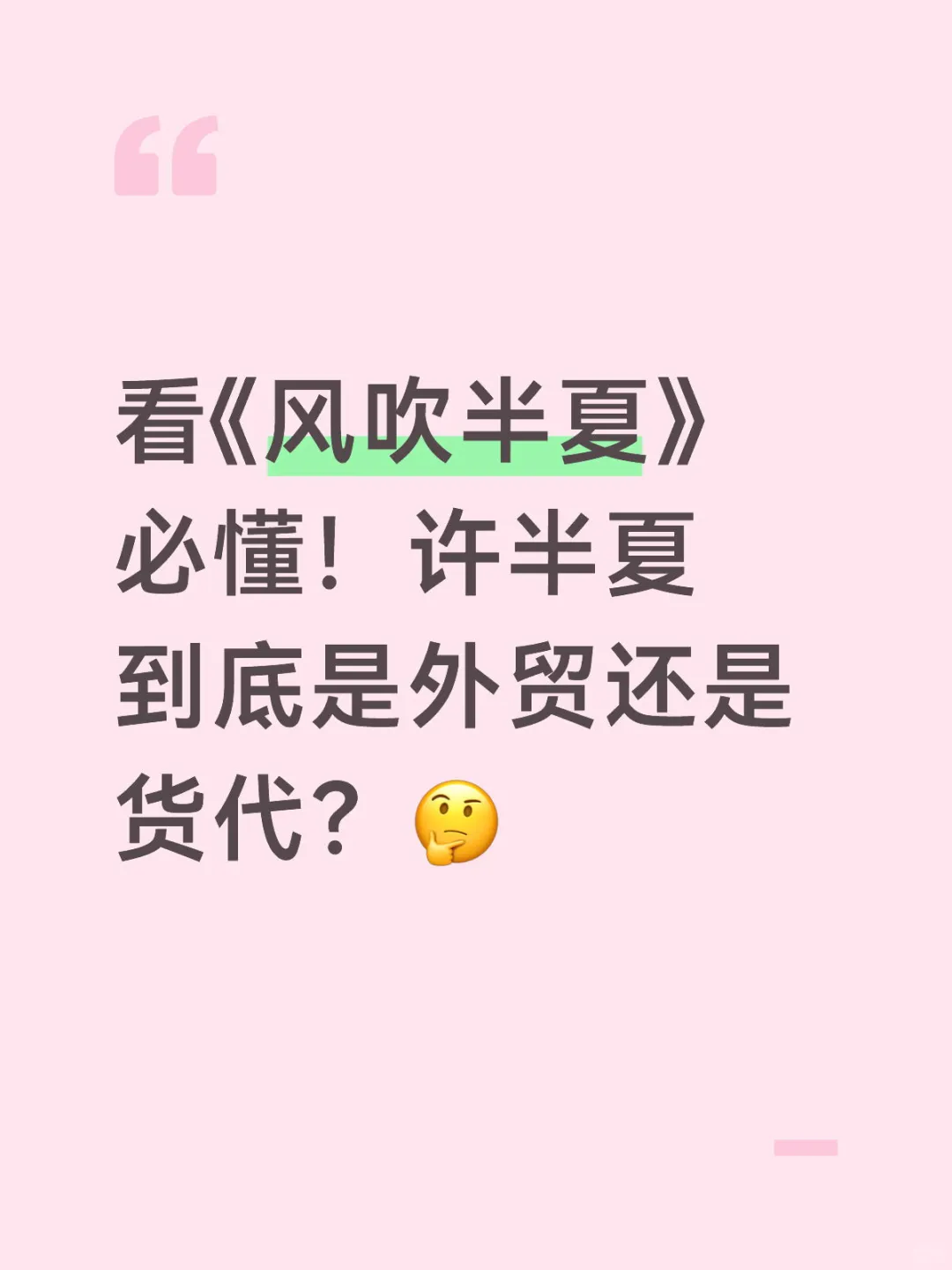 许半夏到底是外贸还是货代？?