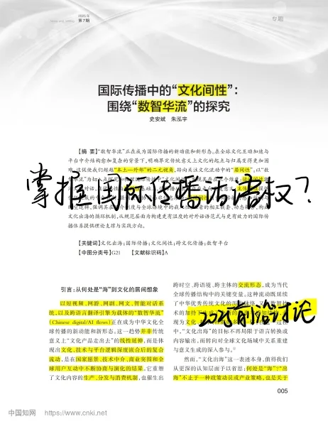 7月新传论文|清华史安斌：国际传播文化间性