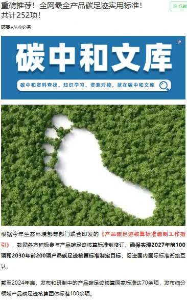 推荐产品碳足迹实用标准！共计252项！