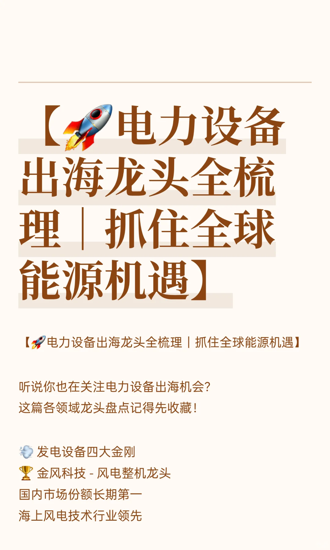 【?电力设备出海龙头全梳理｜抓住全球能