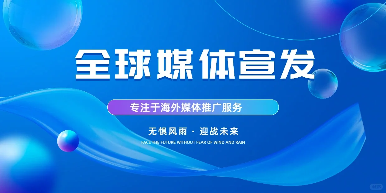 海内外媒体宣发的重要性