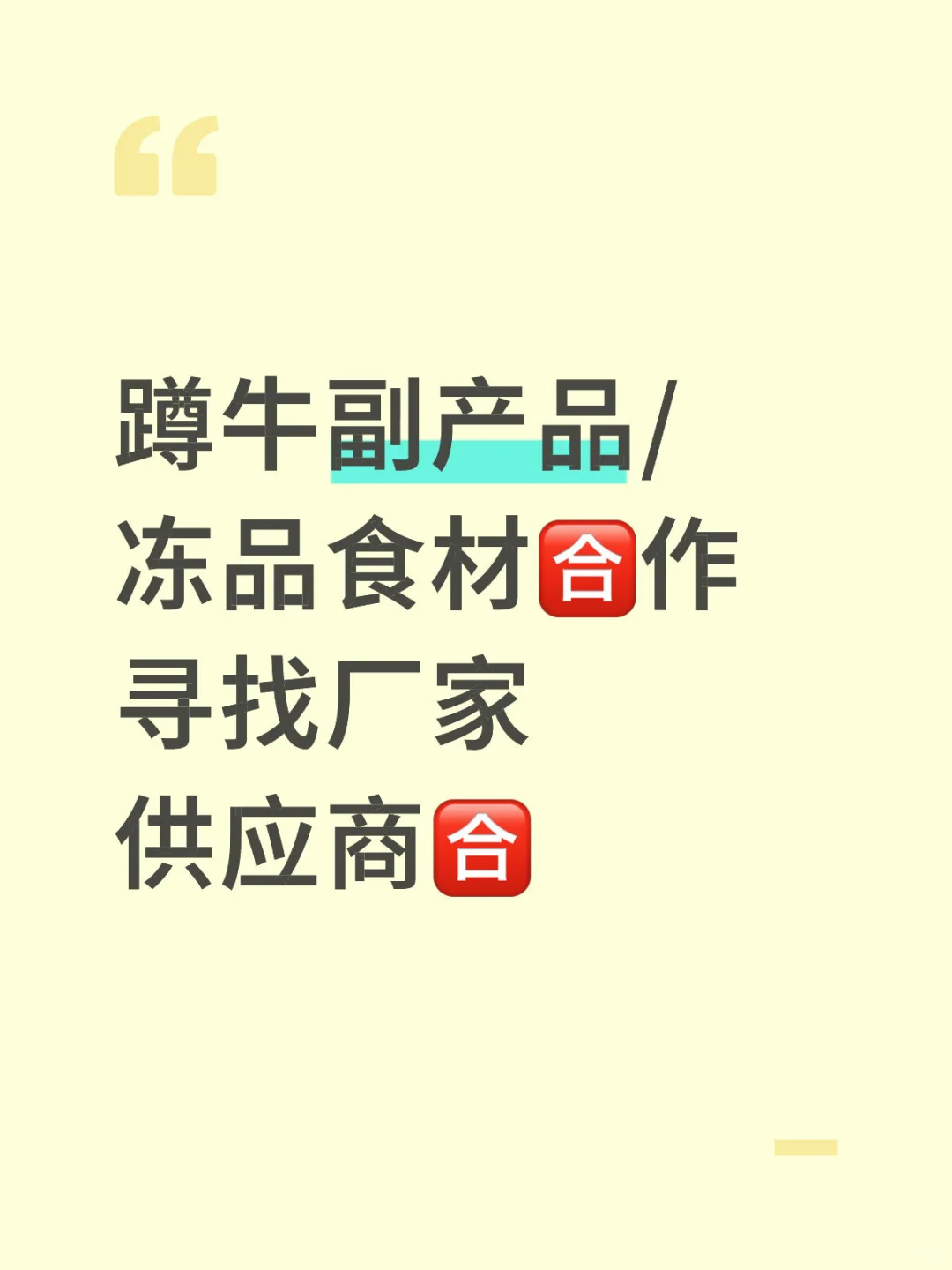 寻找牛副产品/其它冻品食材厂家供应商