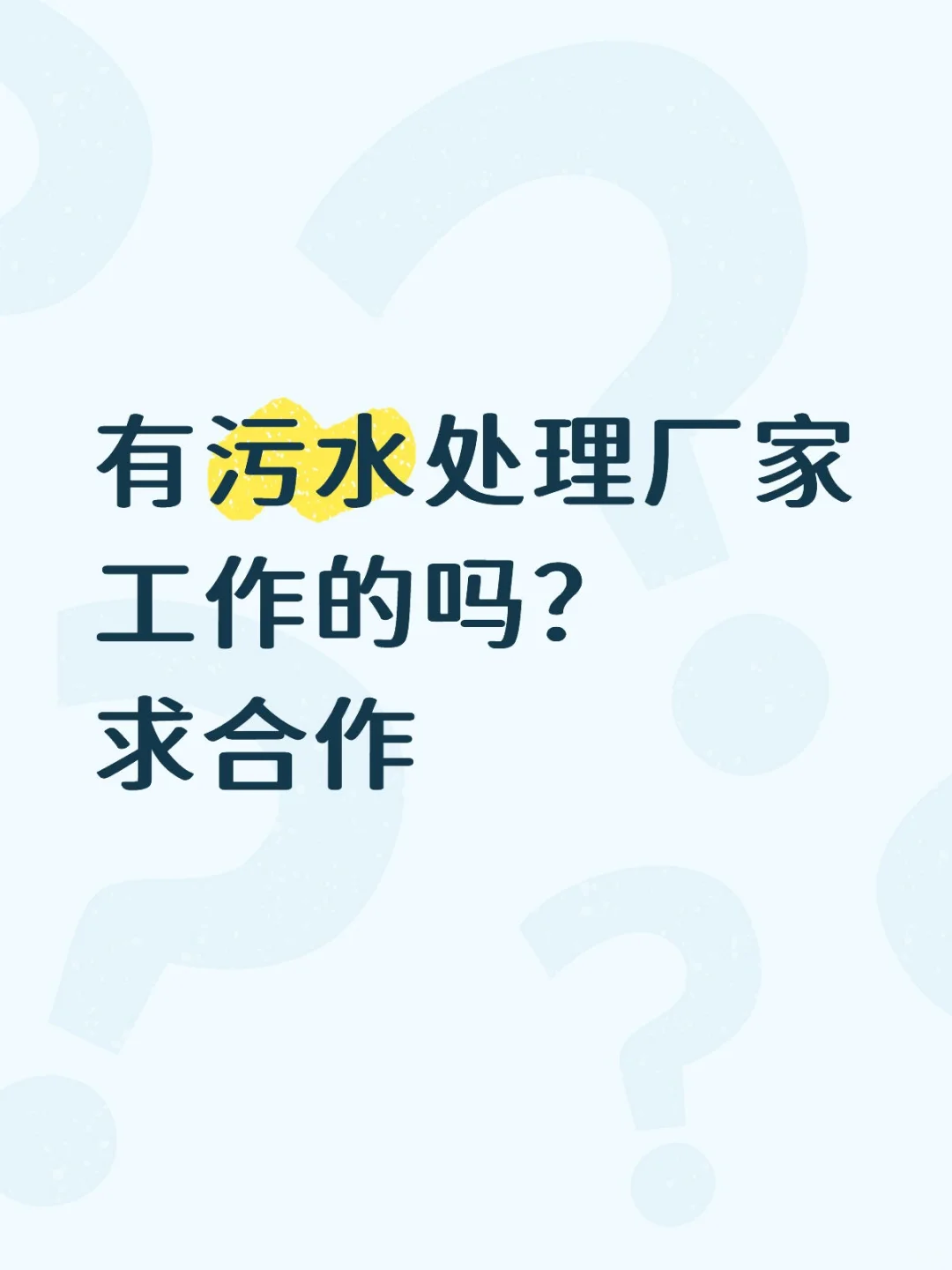 有污水处理厂家工作的吗？求合作