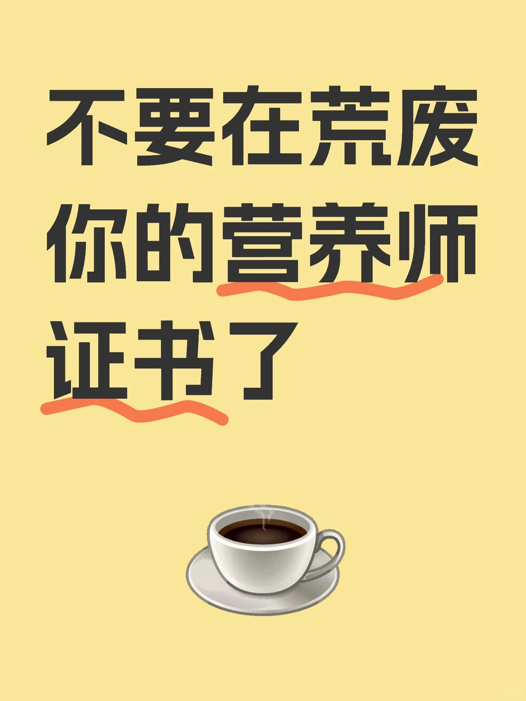 不要在荒废你的营养师证书了