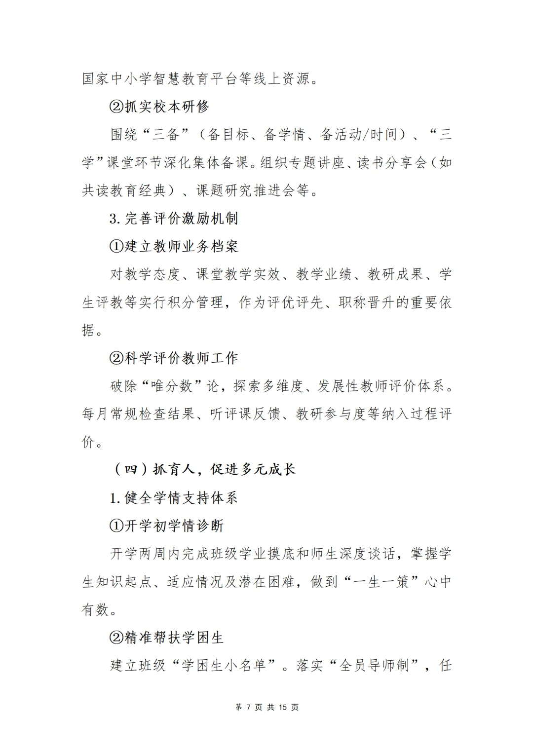 2025-2026学年第一学期教导处工作计划