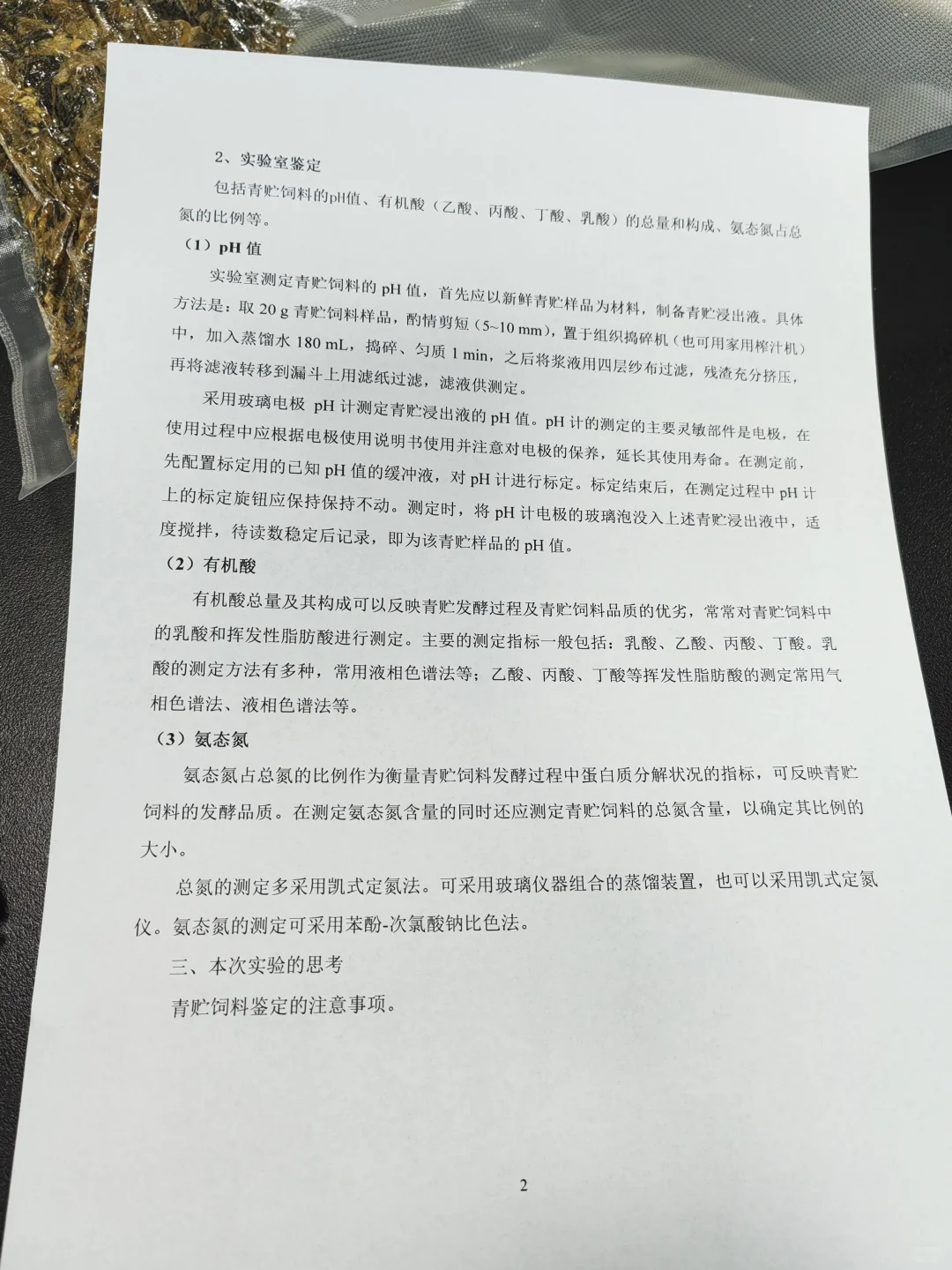 青贮饲料品质鉴定