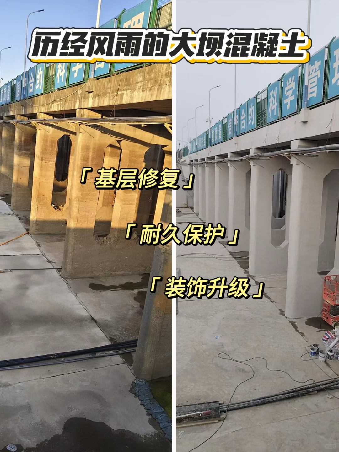 大坝焕新术｜让老化混凝土重获新生！