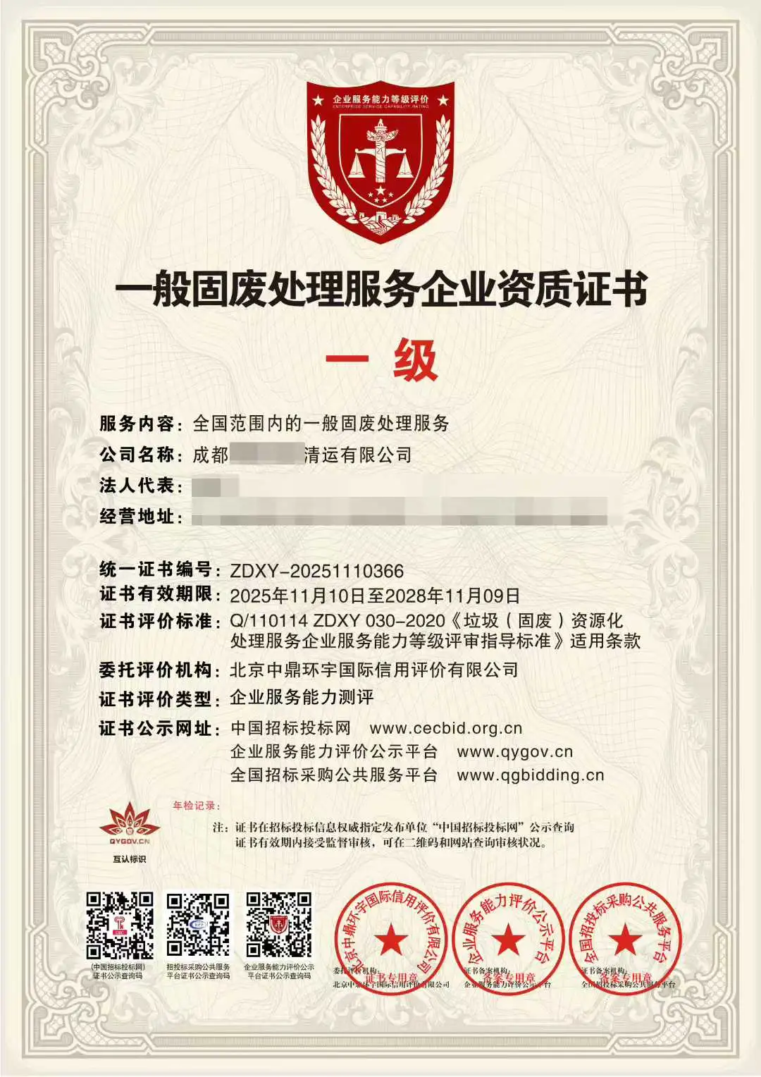 一般固废处理服务企业资质证书