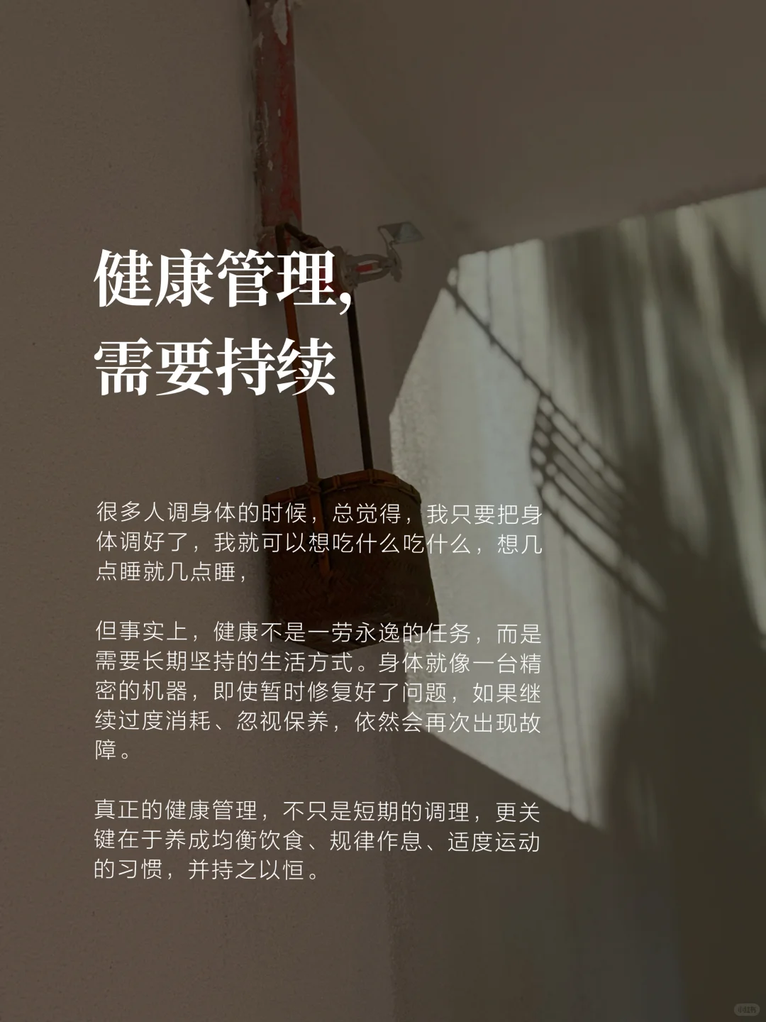 健康管理，需要持续