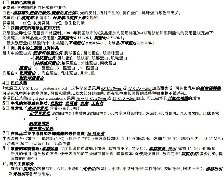 全网最全【畜产品加工学】考试复习资料。