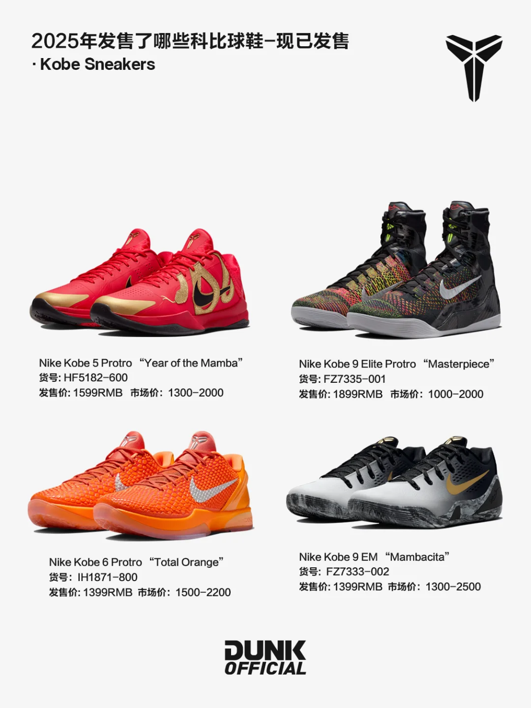 汇总2025年科比鞋款发售动态与价格走势?