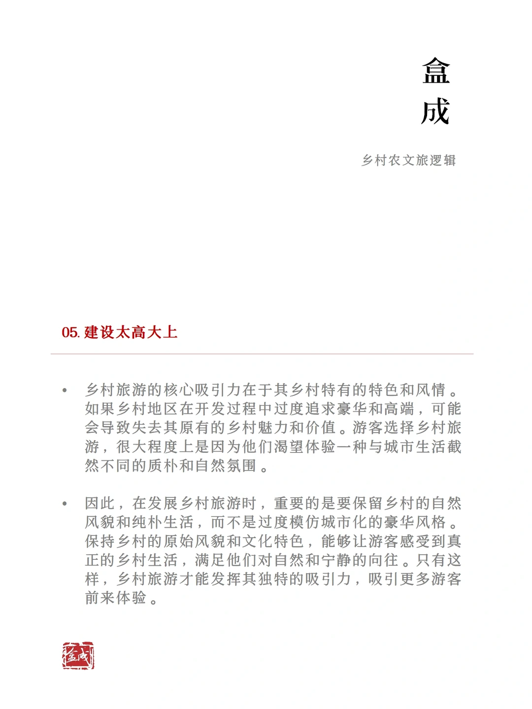 千万不要踩的农文旅项目运营7大坑