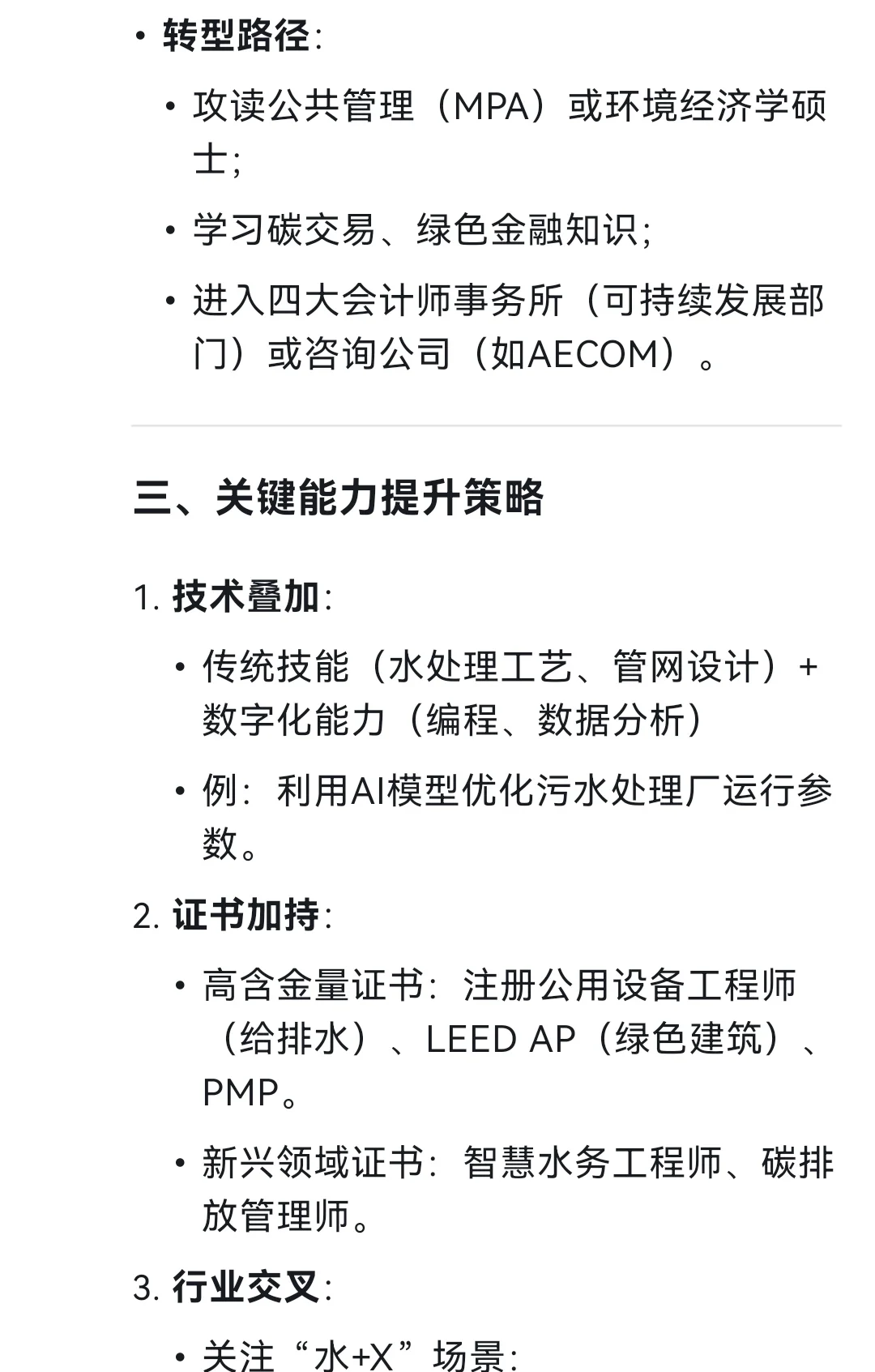 DeepSeek:给排水专业未来发展及转行建议