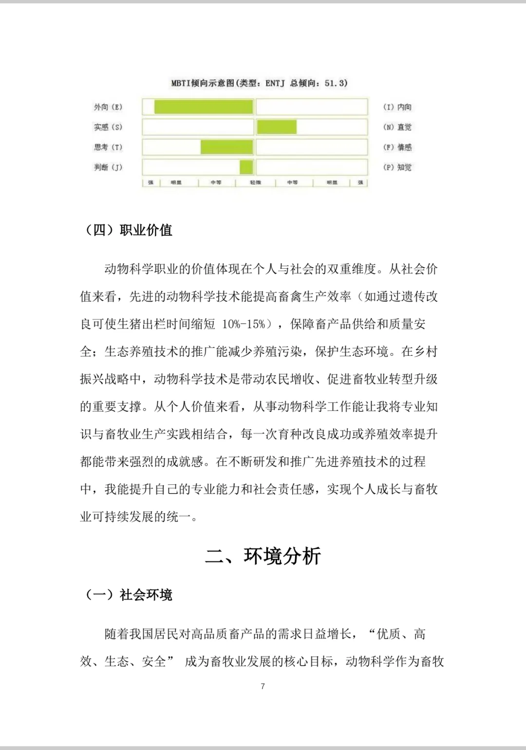 动物科学大学生职业生涯规划书word＋PPT