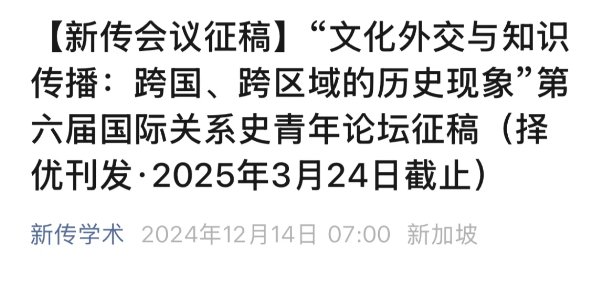 文化外交与知识传播论坛征稿，择优刊发