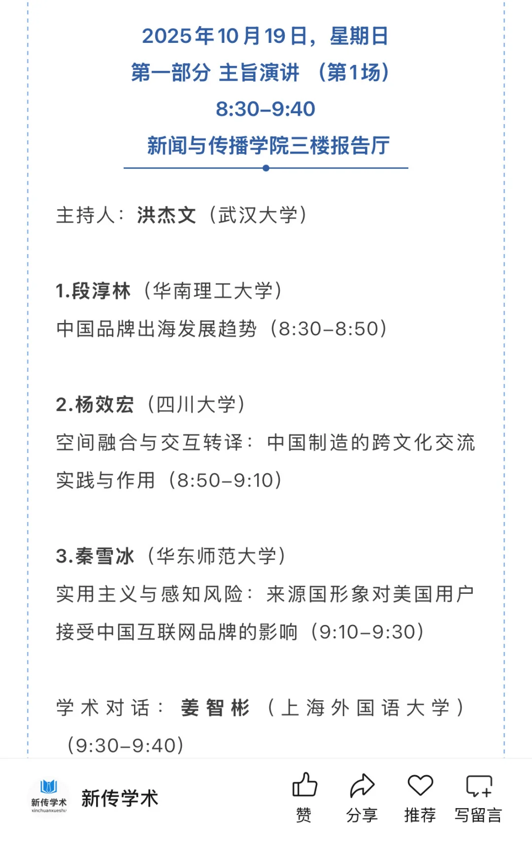 第十四届跨文化传播国际学术会议入选名单