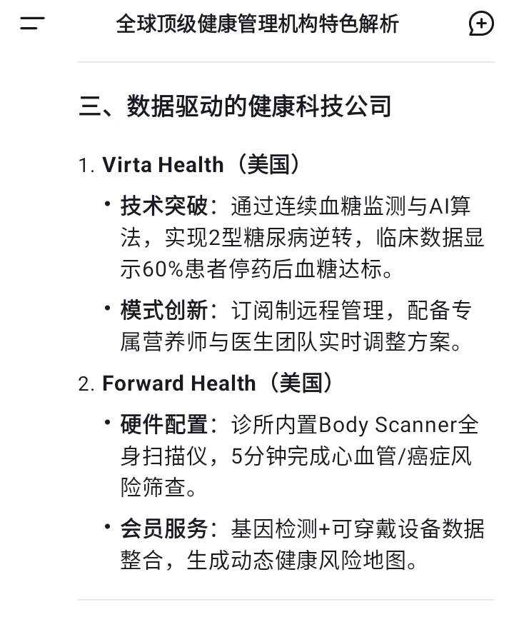 健康管理机构：DeepSeek 答