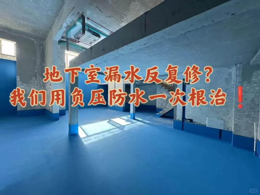 地下室漏水反复修？我们用负压防水一次解决