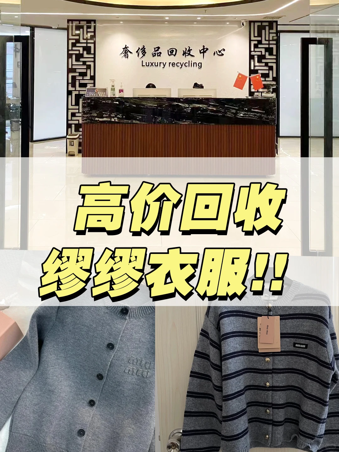 MiuMiu衣服高价回收诱惑｜收！收！收！?