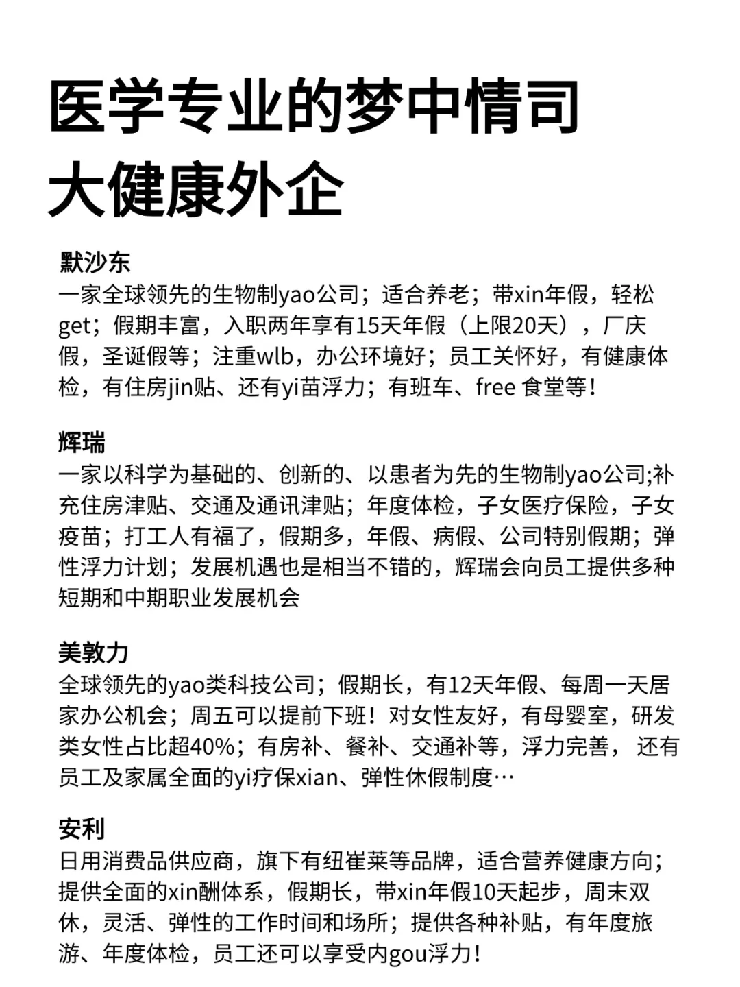 医学专业的梦中情司—大健康外企