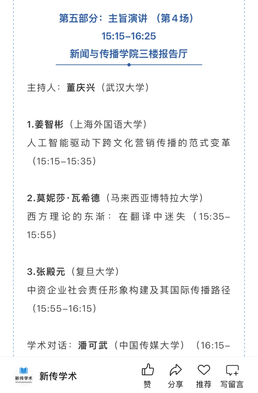第十四届跨文化传播国际学术会议入选名单