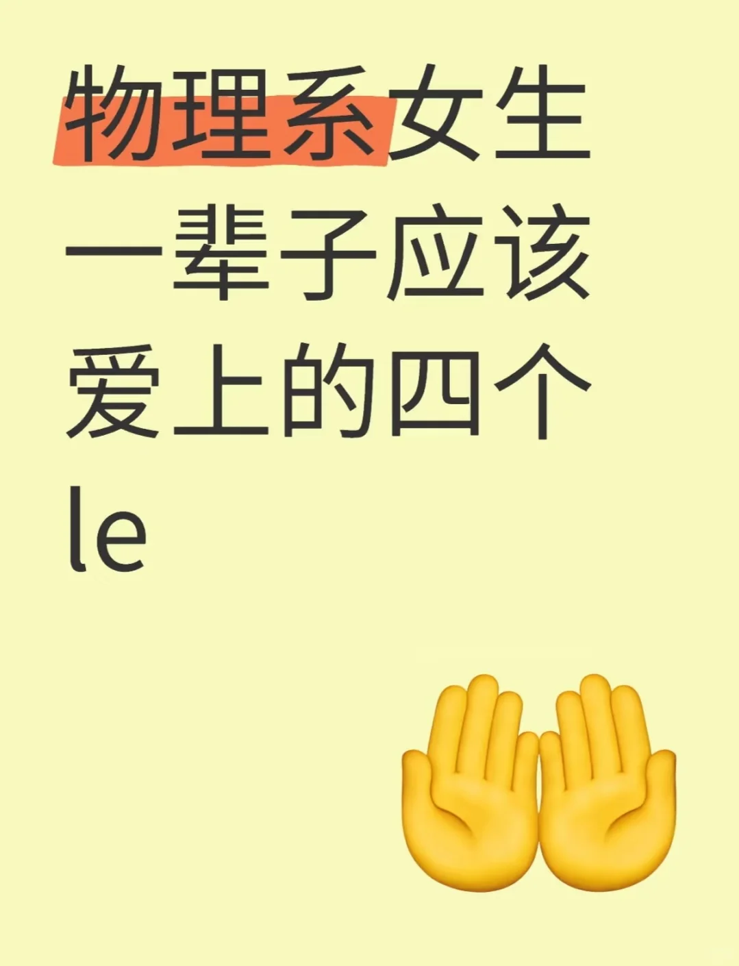 物理系女生一辈子应该爱上的四个le