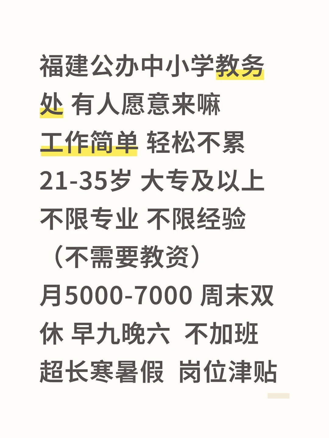 福建中小学教务处，大专可报，有人愿意来嘛