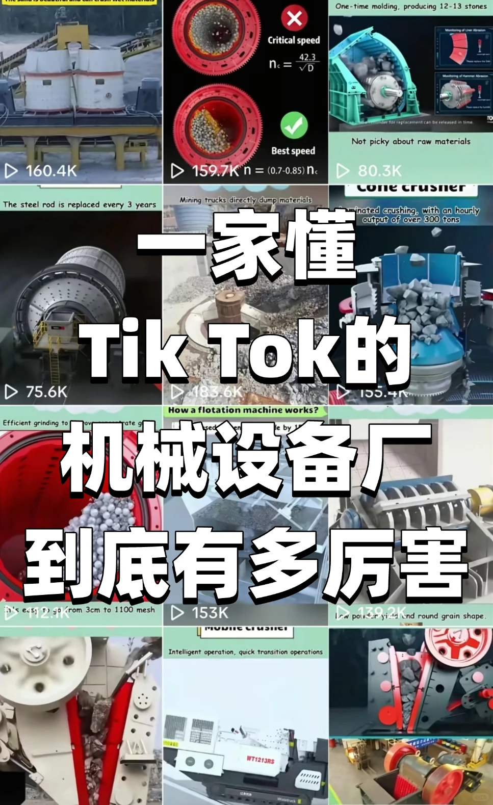 懂Tik Tok获客的机械设备厂，到底有多厉害