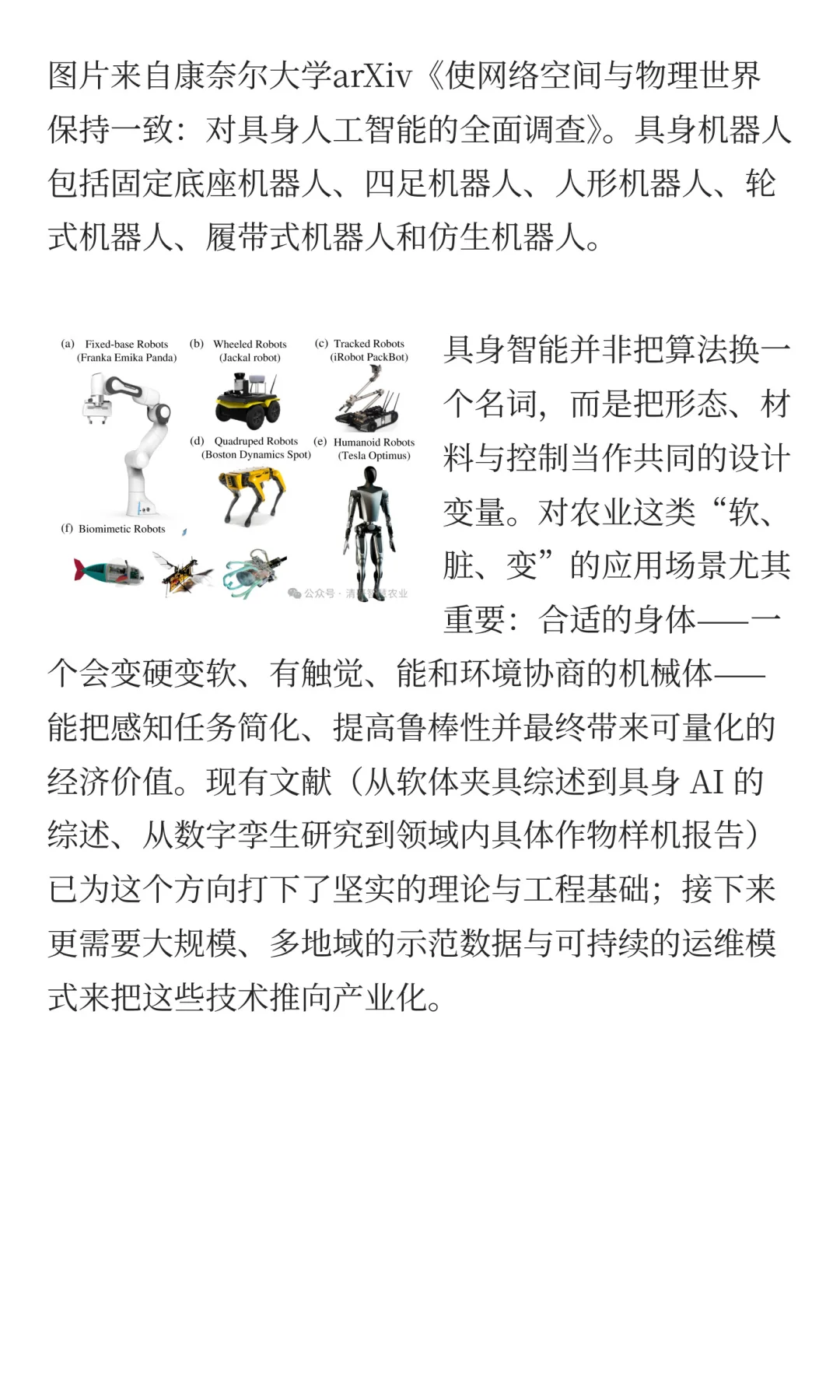 具身智能机器人在农业的应用方向