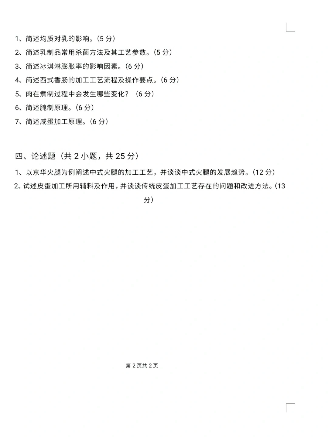 大学《畜产品加工学》试卷