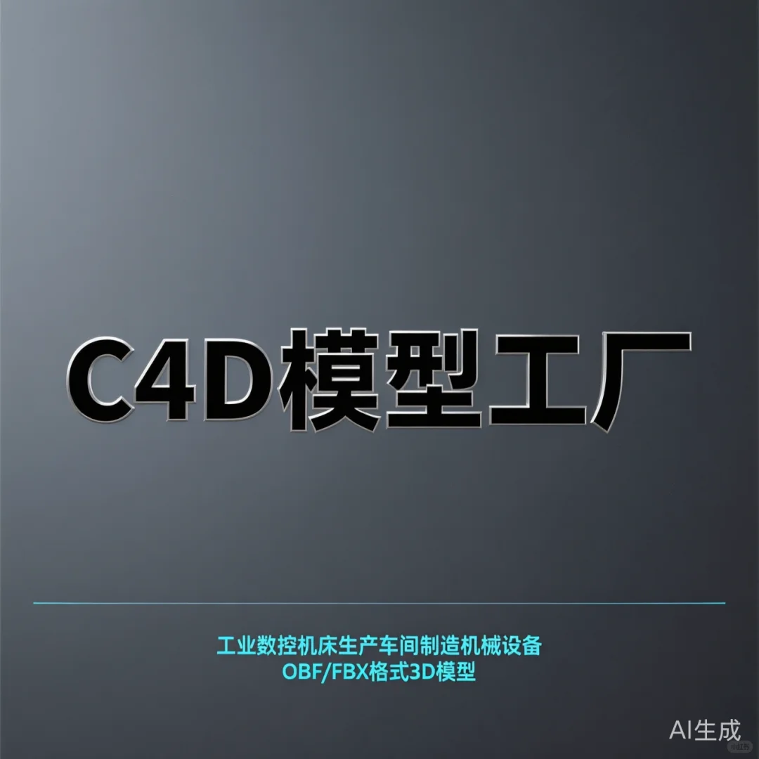 C4D工业机械模型·数控机床生产车间OBJ/FB