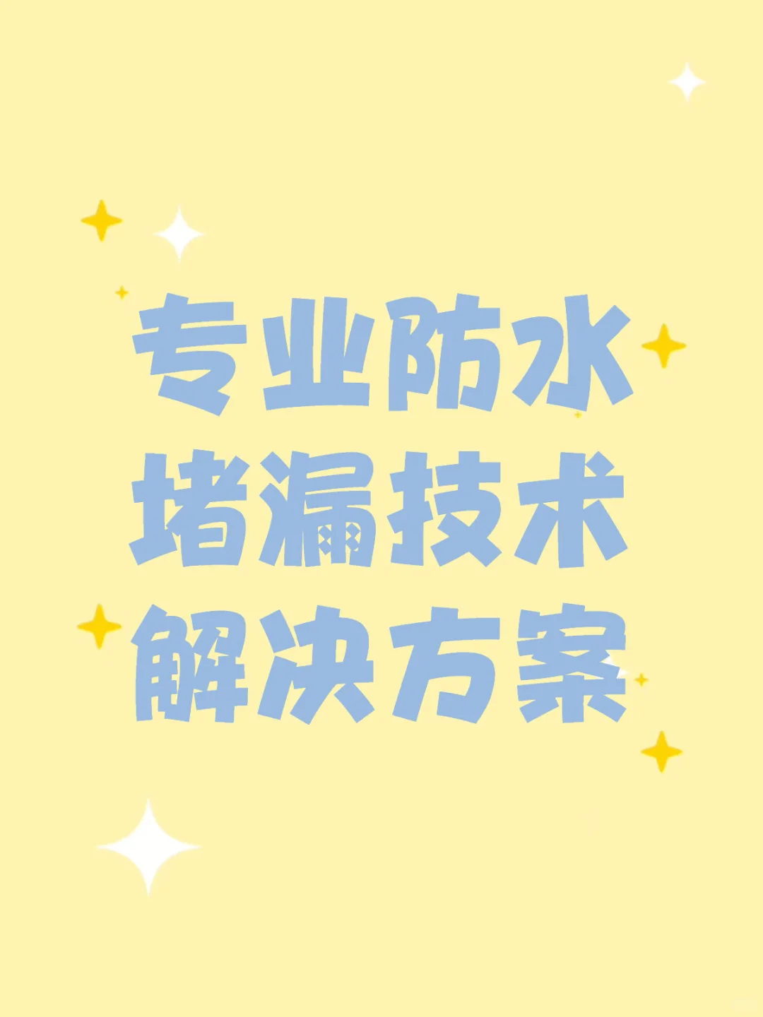 专业防水堵漏，精准攻克渗漏难题