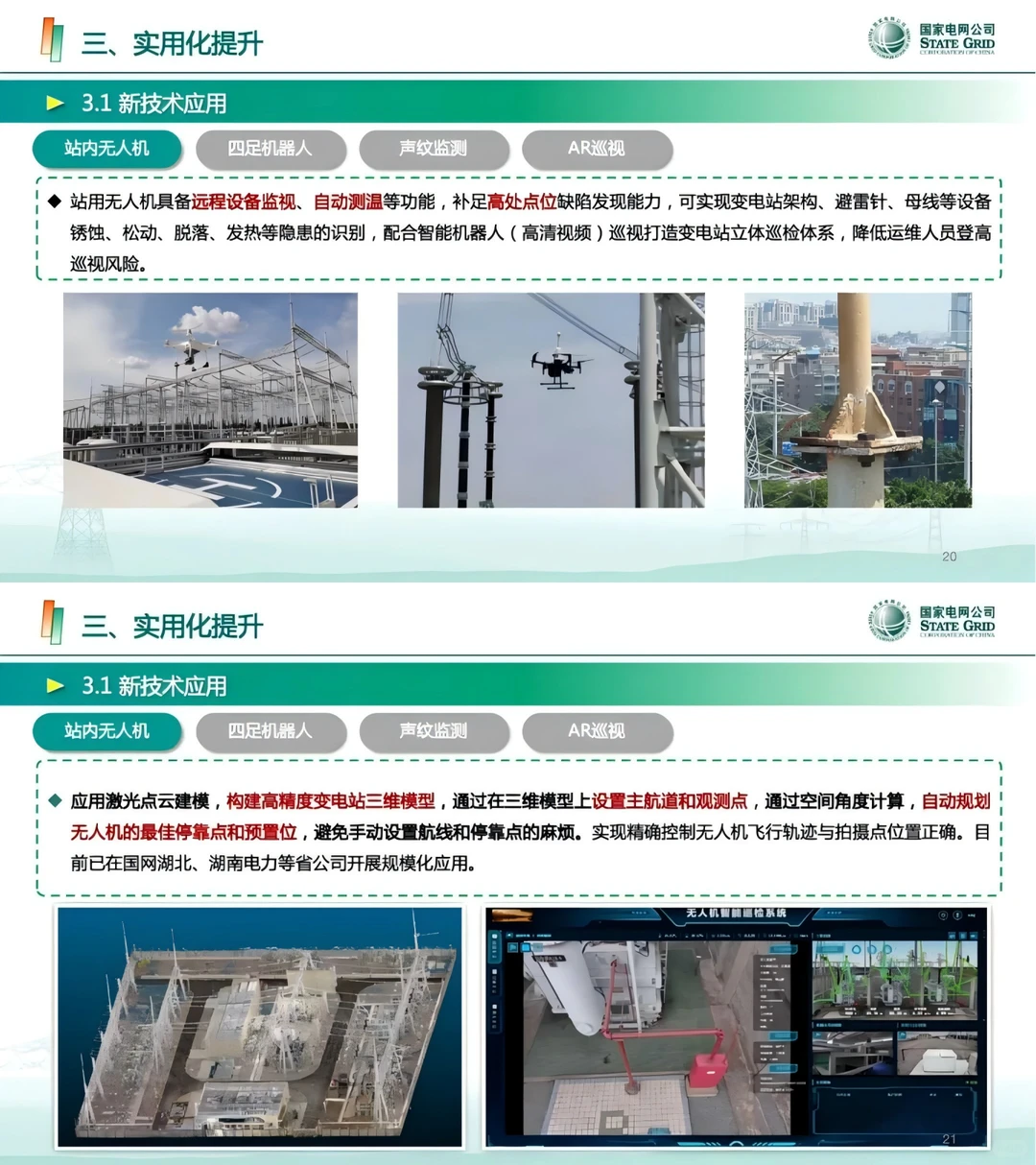 国网：智能巡视技术应用实用提升路径探索