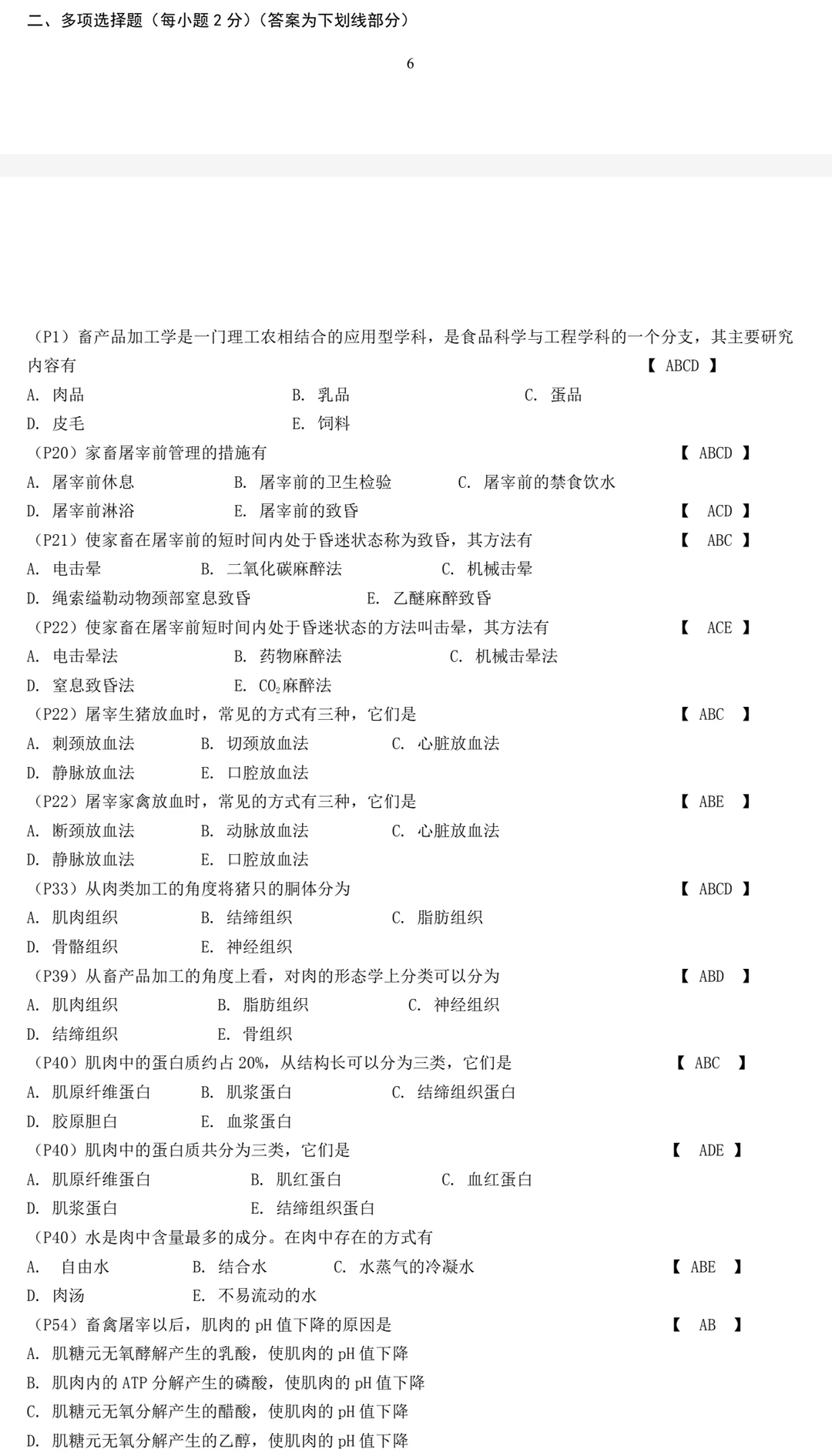 畜产品加工学 周光宏 试题库+模拟试题+详解