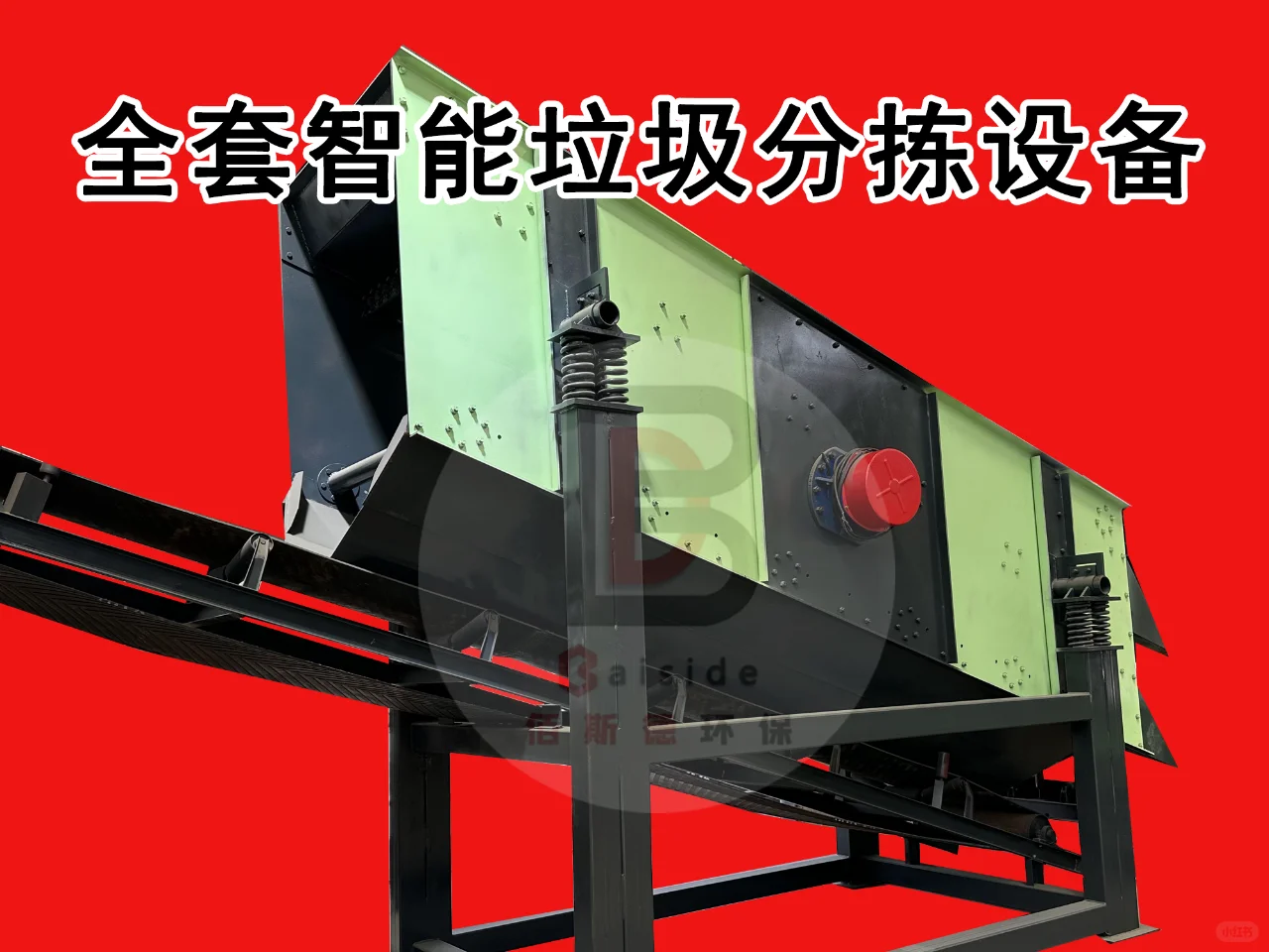 生活垃圾处理设备；带动资源利用城市建设