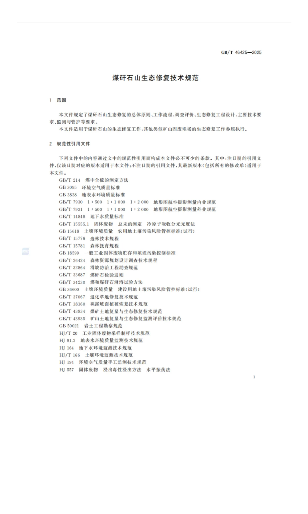 《煤矸石山生态修复技术规范》