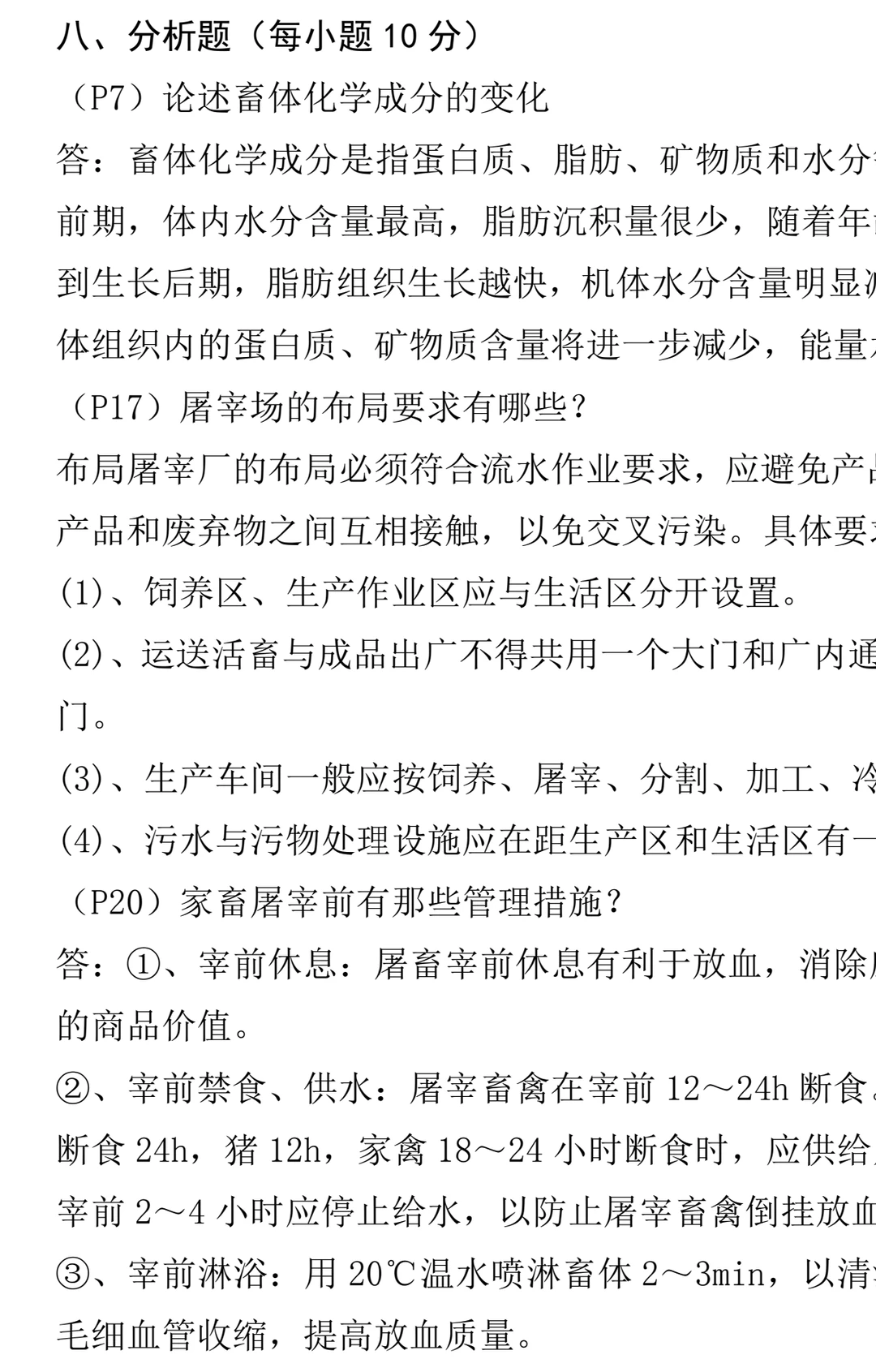 畜产品加工学 周光宏 试题库+模拟试题+详解