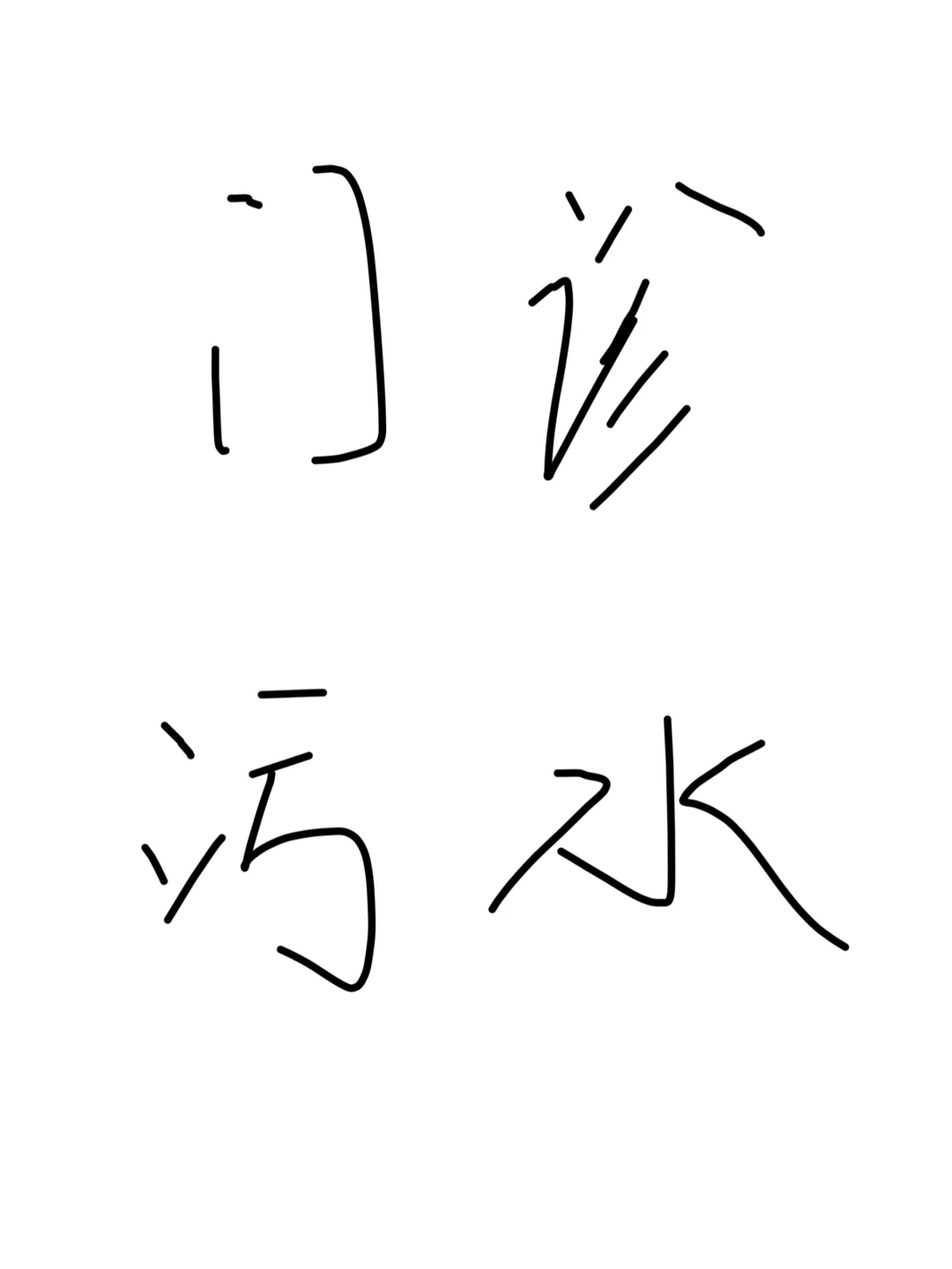 小型门诊诊疗室的污水应该怎么处理