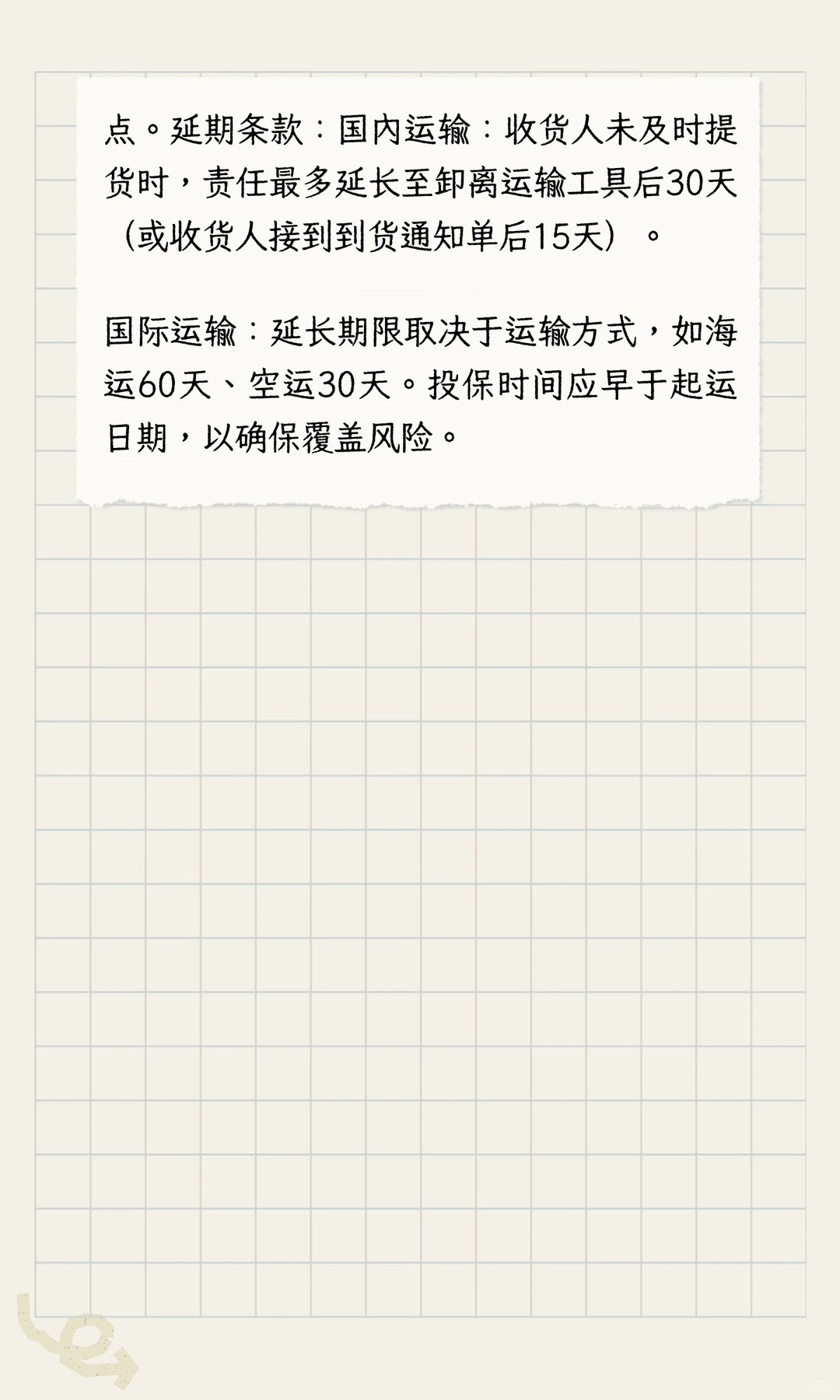 国内水路陆路货运保险责任终止期