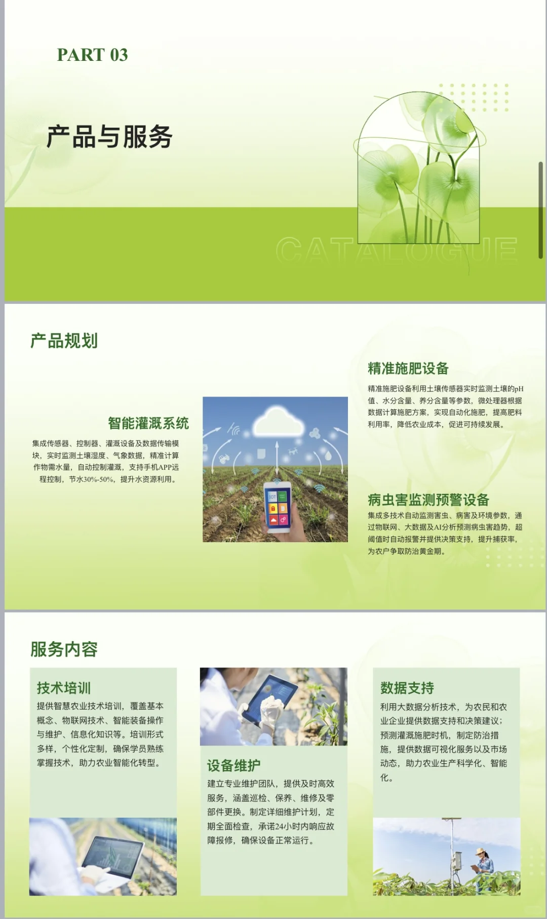 智慧农业-创业计划书word➕ppt