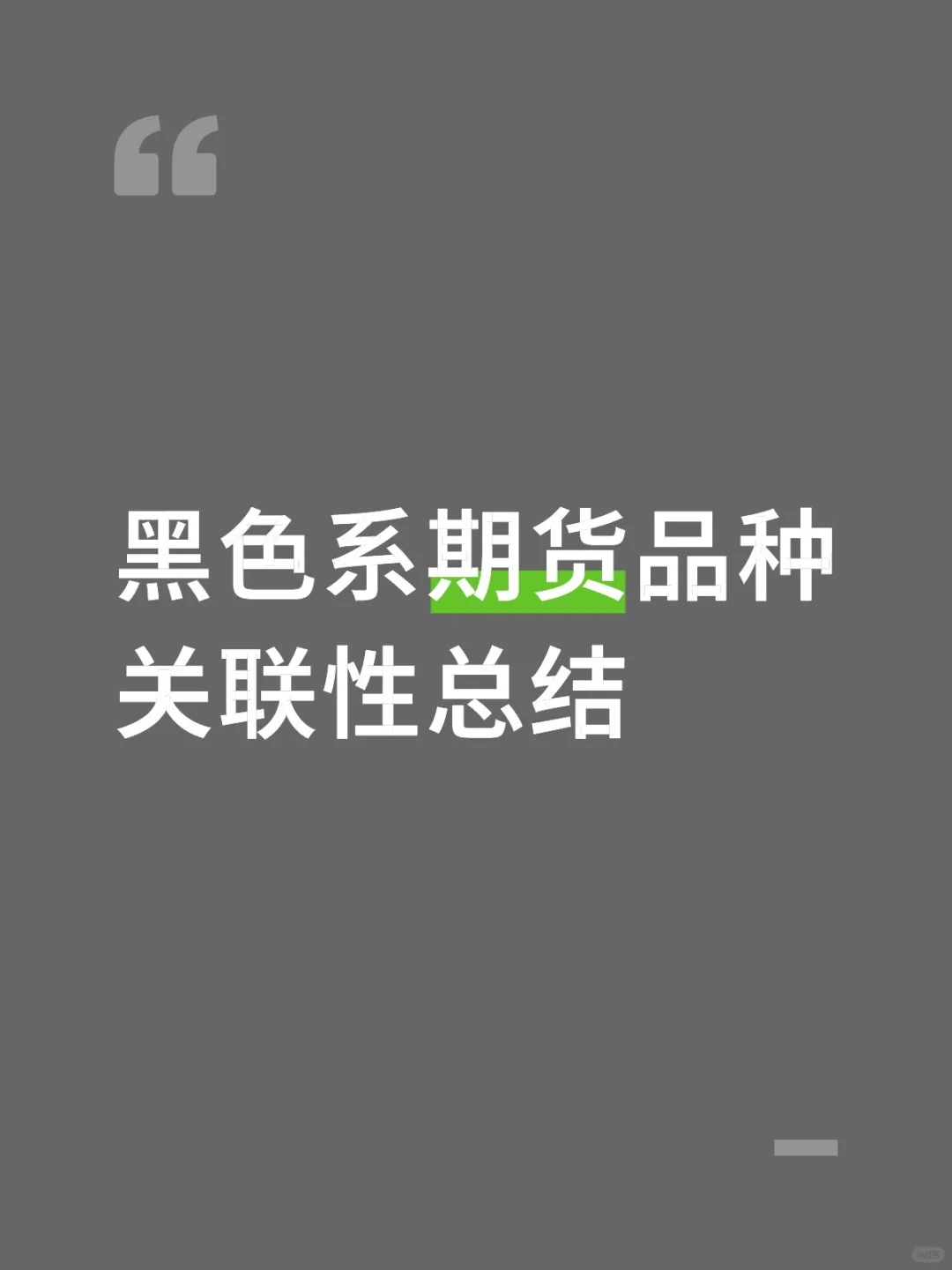 黑色系期货品种关联性总结