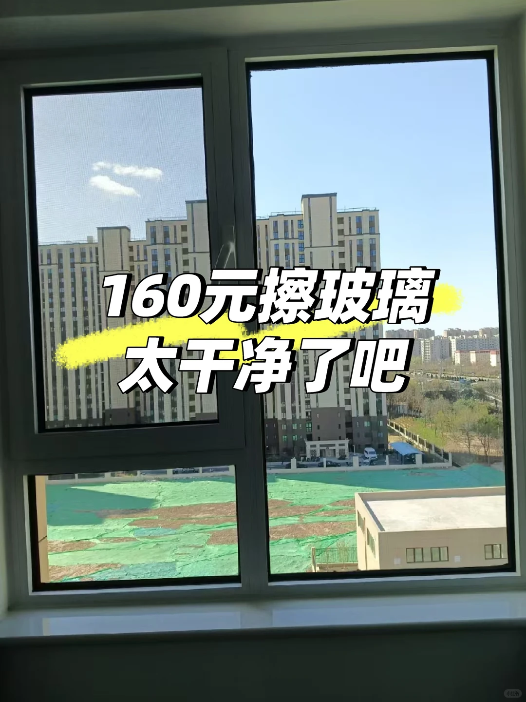 160元擦玻璃太干净了吧
