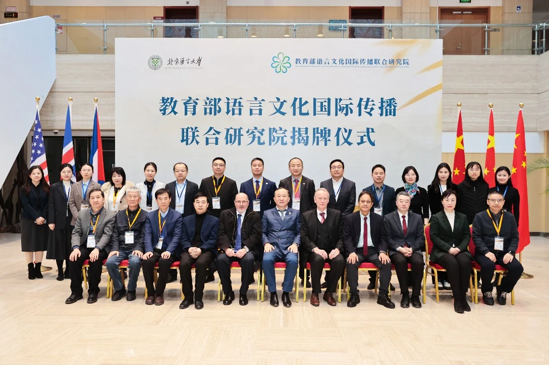 教育部语言文化国际传播联合研究院揭牌