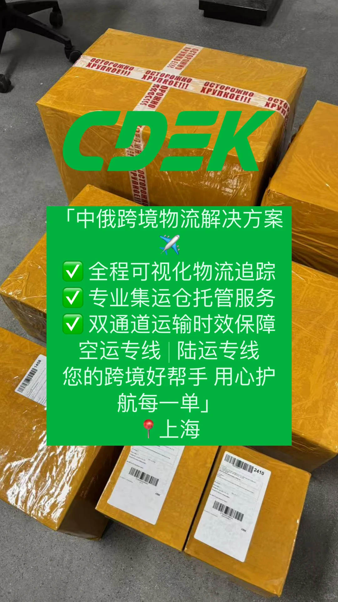 中俄跨境物流｜空运/陆运专线+全程追踪