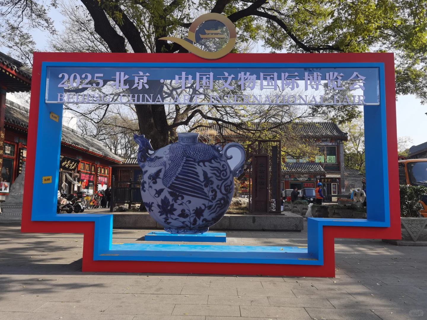 遛遛生活～2025北京国际文物博览会